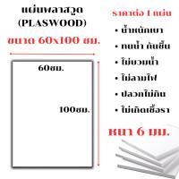 ราคา แผ่นพลาสวูด ขนาด 60x100 ซม. หนา 6 มม. PLASWOOD พลาสวูดเเผ่นเรียบ ไม้ สีขาว พลาสวูด แผ่นไม้ กันน้ำ กันเสียง ไม้อัด BP (25662474420)