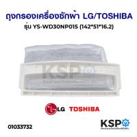 ราคา ถุงกรอง เครื่องซักผ้า LG / TOSHIBA รุ่น YS-WD30NP015 (142*51*16.2) อะไหล่เครื่องซักผ้า (4755995885)
