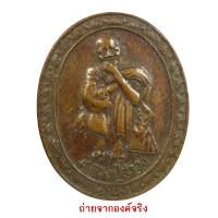 ราคา เหรียญหลวงปู่สรวง รุ่นเทวดาเดินดิน วัดไพรพัฒนา จ.ศรีษะเกษ พิธีเสาร์ 5 (21445702263)