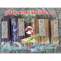 ราคา ธูปตะไคร้จัมโบ้สั้น-ยาว ธูปไล่ยุง ธูปสมุนไพรไล่ยุง ธูปสมุนไพรตะไคร้ไล่ยุง ธูปกำจัดยุง (29807569445)