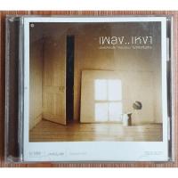 ราคา ซีดีเพลงมือสองเพลง...เหงา (5357675016)