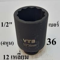 ราคา ลูกบล็อก ลูกบล็อกยาว 1/2 นิ้ว (4หุน) 12 เหลี่ยม เบอร์ 36 มม. (ลูกบล็อกกระแทก ) (25080079566)