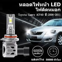 ราคา หลอดไฟหน้า LED ขั้วตรงรุ่น Toyota Camry ACV40 ปี 2006-2011 แสงขาว มีพัดลมในตัว ราคาต่อ 1 คู่ พร้อมส่ง (42203292082)
