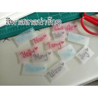 ราคา ตัวรีดกำมะหยี่ ป้ายชื่อ ตัวรีดติดเสื้อ ขนาดสุง 1.5 เซน ไม่เกิน 6 ตัวอักษร (15852182798)