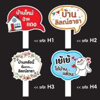 ราคา ป้ายถือเชียร์ขายบ้าน ป้ายพร็อพ ป้ายคำพูด ป้ายถือถ่ายรูป (7306258150)
