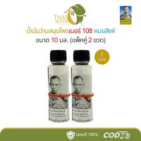 ราคา (แพ็คคู่ 2 ขวดเล็ก) น้ำมันว่านสมุนไพรเบอร์ 108 หมอสิงห์ ขนาด 10 มล. (40507163595)