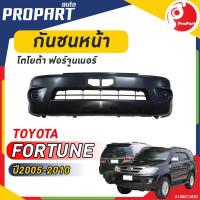 ราคา กันชนหน้า FORTUNER ปี 2005-2010 โตโยต้า ฟอร์จูนเนอร์ (13899241390)