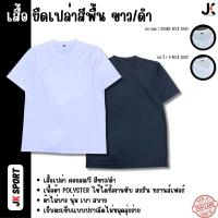 ราคา JKSPORT เสื้อยืดเปล่า สีขาว/ดำ คอกลม/วี ผ้าโพลีเอสเตอร์ ความทนทานสูง ใช้งานได้หลากหลาย (28714454475)
