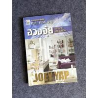 ราคา หนังสือโหราศาสตร์ ฮวงจุ้ยปรับบ้าน เปลี่ยนชีวิต โดย Joey Yap (โจอี้ ยับ) (43613914840)