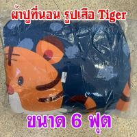 ราคา ผ้าห่ม ผ้านวม ลายเสือTiger ขนาด 6 ฟุต เนื้อผ้าหนานุ่ม (29942657962)