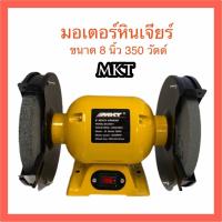 ราคา MKT BG-20001 มอเตอร์หินเจียร์ 8นิ้ว 350W มอเตอร์หินไฟ มอเตอร์หินเจียร์ (5662805648)