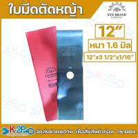ราคา ใบมีดตัดหญ้า 2 ทาง เกรด A หนาพิเศษ ขนาด 12 นิ้ว ตราตา ใบมีดเครื่อง ตัดหญ้า ของแท้ (3023056852)