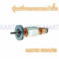 ราคา ทุ่นสว่านกระแทก1/2นิ้ว MAKTEC(แมคเทค) รุ่น #MT817/25 (19493904123)