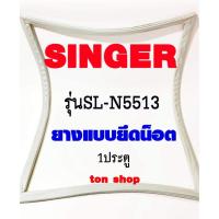 ราคา ขอบยางตู้เย็น SINGER 1ประตู รุ่นSL-N5513 (19052616583)
