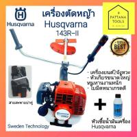 ราคา Husqvarna(ฮุสวาน่า)​ เครื่องตัดหญ้า143R-II #เครื่องตัดหญ้า2จังหวะ​ ฮุสวาน่า​143R2 #เครื่องตัดหญ้าHusqvarna 143R II (9038672120)