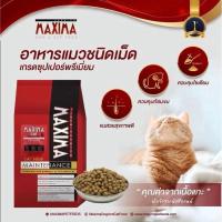 ราคา Maxima อาหารแมวขนาด 15kg. (44212713750)