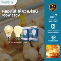 ราคา LeKise หลอดไส้ หลอดไฟให้ความร้อน 100W 220V (41418318941)