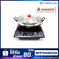 ราคา HANABISHI เตาแม่เหล็กไฟฟ้า รุ่น HIC-309 แถมหม้ออลูมิเนียม+ฝาแก้ว (12840354059)
