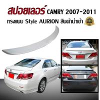 ราคา สปอยเลอร์ สปอยเลอร์หลังรถยนต์ CAMRY 2007 2008 2009 2010 2011 ทรงStyle AURION แบบแนบ สินค้านำเข้า(งานดิบไม่ได้ทำสี) (2413852499)