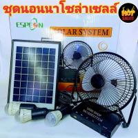 ราคา โซล่าเซลล์ ชุดนอนนา พร้อมพัดลมขนาด8"หลอดไฟ 3หลอด (10411817267)