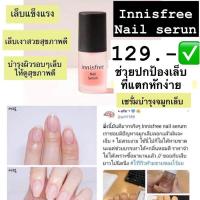 ราคา Innisfree Nail Serum 6ml. (18781130160)