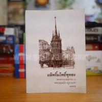 ราคา ผลิพริ้มโพธิ์พุทธะ จดหมายเหตุธรรม 6 - พระธมฺมธโร ครูบาแจ๋ว 2555 (9806327762)