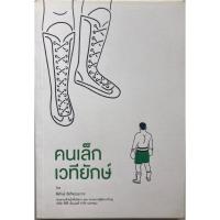 ราคา คนเล็ก เวทีใหญ่ โดย พิทักษ์ รัชกิจประการ (24255743998)