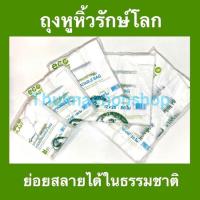 ราคา ถุงหูหิ้วสีขาว ถุงหูหิ้วรักษ์โลก ย่อยสลายได้ในธรรมชาติ ECO (4587830770)