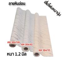 ราคา MPI เสื่อโฟม พรมวิทยาศาสตร์ หนา 1.20mm กว้าง 1.8-2 เมตร ขายเป็นเมตร เสื่อโยคะ หนานิ่ม ลายหินอ่อน (3256674094)