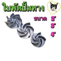 ราคา ใบพัดปั้มหาง 2นิ้ว 3นิ้ว 4นิ้ว ปั้มน้ำ ใบพัดปั๊มสวมหาง หอยยาว หอยโข่ง ใบพัดปั้มน้ำ ใบพัดหอยโข่ง อะไหล่ปั้มหาง (29919664047)