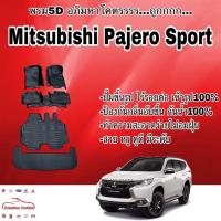 ราคา พรมรถยนต์ พรมปูพื้น 5D Mitsubishi Pajero Sport เข้ารูป ไร้รอยต่อ (2626464125)