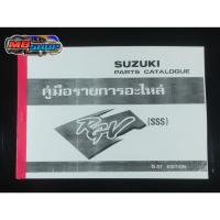ราคา สมุดภาพอะไหล่ ซูซูกิ RGV (9415878572)
