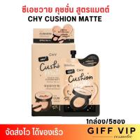 ราคา [1กล่อง/5ซอง] ซีเอชวาย คุชชั่น สูตรแมตต์ รองพื้น ผิวเนียน เบลอรูขุมขน หน้าฉ่ำวาว บำรุง กันแดด CHY Cushion Matte (29372723458)