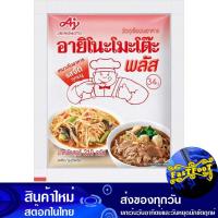 ราคา ผงชูรส 210กรัม อายิโนะโมะโต๊ะพลัส Ajinomoto Plus Monosodium Glutamate (26551525403)