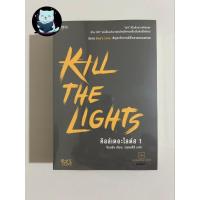ราคา [พร้อมส่ง] KILL THE LIGHTS คิลล์เดอะไลต์ส 1 มือหนึ่งในซีลไม่กริบมาก (24529787708)