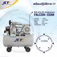 ราคา ถูกสุดJET ปั๊มลมสายพาน รุ่น FALCON-130M 1/4HP ถัง 30ลิตร ปั๊มลม falcon ปั้มลม ปั้มลมสายพาน 30L (15693198553)