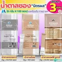 ราคา ส่งฟรี น้ำตาลซอง ตรา มิตรผล (6g. x 100ซอง) น้ำตาลซองใส่กาแฟ น้ำตาลแบบซอง น้ำตาลซองเล็กน้ำตาลทราย น้ำตาลอ้อย (42725095452)