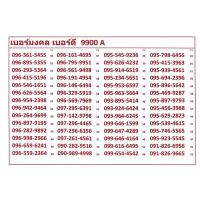 ราคา เบอร์มงคลเบอร์ดี 9900 A-B ทรูมูฟเอส ระบบเติมเงิน เปลี่ยนเป็นรายเดือน ย้ายค่ายได้ (20101090251)