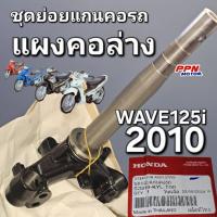 ราคา ชุดย่อยแกนคอรถ ชุดแกนคอรถ แผงคอล่าง WAVE125i 2010 ไฟเลี้ยวบังลมไมล์ฟ้า แท้ศูนย์ฮอนด้า 53219-KYL-T00 (25690577352)