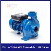 ราคา [ราคาถูก] (E061-0200) Ebara CMB-1.00M ปั๊มหอยโข่ง (1 HP 2สาย) (13815643279)