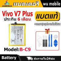ราคา แบตเตอรี่ JAMEMAX รุ่น Vivo V7 Plus ( B-C9 ) มี มอก. รับประกัน 6 เดือน (24317540140)
