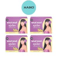 ราคา สบู่ขิงโสภา สบู่สมุนไพร 100 g. Ginger whitening Soap [4 ก้อน] (24155456330)