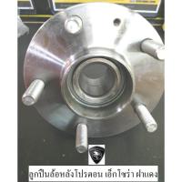 ราคา ลูกปืนล้อหลัง Proton exora cps,ลูกปืนล้อหลัง Proton exora turbo ลูกปืนพร้อมดุมล้อหลังโปรตอน เอ็กโซร่า ฝาแดง และฝาดำเทอโบ (9736189631)