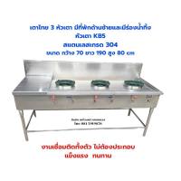 ราคา เตาไทย 3 หัวเตาพร้อมที่พักด้านซ้ายและร่องน้ำทิ้งผลิตจากสแตนเลสเกรด304 (26377080300)