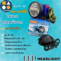 ราคา ไฟฉายคาดหัว ไฟฉายส่องกบ ไฟฉายคาดหน้าผาก ตราสามยิ้ม รุ่นSY-12/SY-17/SY-26 แสงเหลือง-ขาว (จำนวน1ชิ้น) (40210416140)