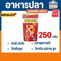 ราคา อาหารปลาซากุระ SAKURA GOLD ขนาด 250 กรัม อาหารปลาสวยงาม สูตรเร่งสี เร่งโต ใช้แล้วน้ำไม่ขุ่น (27352541284)