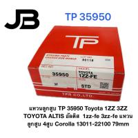 ราคา แหวนลูกสูบ TP 35950 Toyota 1ZZ 3ZZ TOYOTA ALTIS อัลติส 1zz-fe 3zz-fe แหวนลุกสูบ 4สูบ Corolla 13011-22100 79mm (56002131610)
