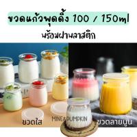 ราคา 【M&P】กระปุกแก้วเปล่า ขวดพุดดิ้ง ขนาด 100 / 150 ml พร้อมฝาปิดพลาสติก ใส่ขนม ใส่ของ (40754055513)