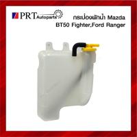 ราคา กระป๋องพักน้ำ FORD RANGER, MAZDA FIGHTER/BT50 ฟอร์ด เรนเจอร์, มาสด้า ไฟเตอร์/บีที50 (13288846352)