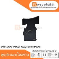 ราคา สวิทซ์เครื่องมือช่าง No.17 Makita 6409,HP1510,HP1620,HP2034,HP2042 สินค้าสามารถออกใบกำกับภาษีได้ (22869136135)